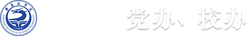 南昌工学院党办、校办